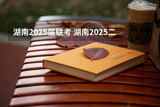 湖南2025届联考 湖南2025二模分数线