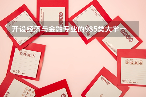 开设经济与金融专业的985类大学一览表