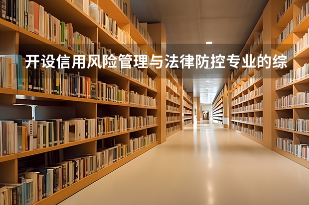 开设信用风险管理与法律防控专业的综合类大学一览表