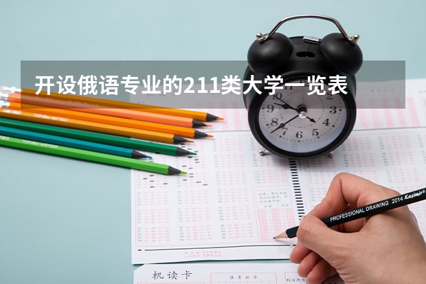 开设俄语专业的211类大学一览表