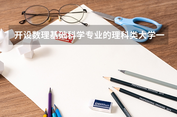 开设数理基础科学专业的理科类大学一览表