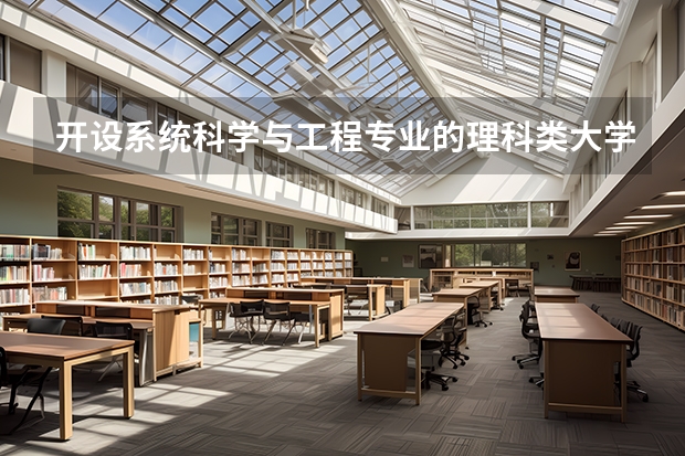 开设系统科学与工程专业的理科类大学一览表