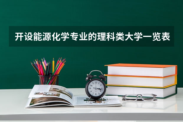 开设能源化学专业的理科类大学一览表
