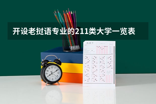 开设老挝语专业的211类大学一览表