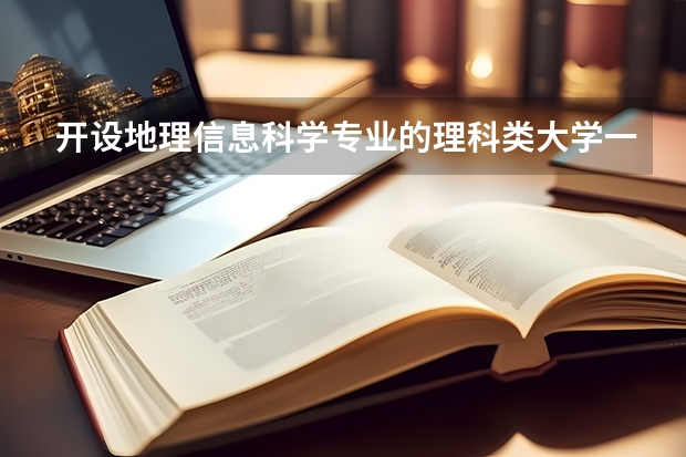 开设地理信息科学专业的理科类大学一览表