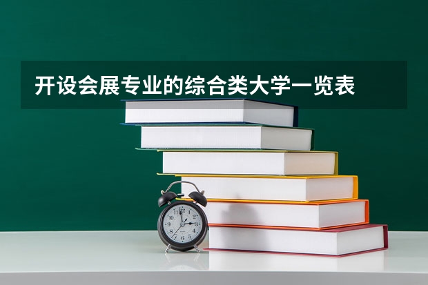开设会展专业的综合类大学一览表