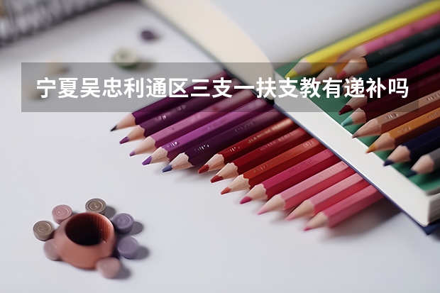 宁夏吴忠利通区三支一扶支教有递补吗