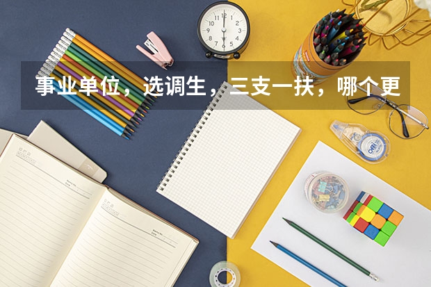 事业单位，选调生，三支一扶，哪个更有发展前途