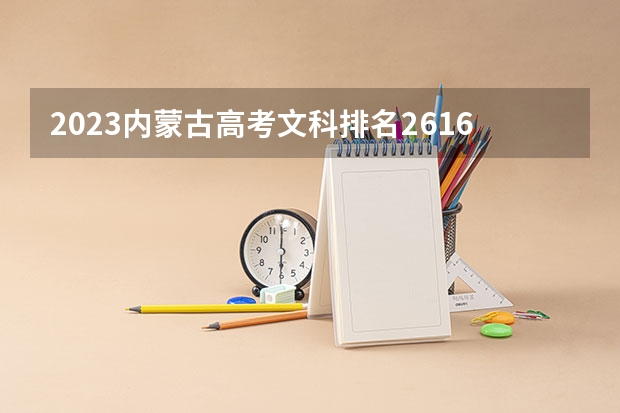 2023内蒙古高考文科排名26169的考生可以报什么大学 历年录取分数线