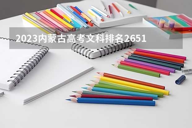 2023内蒙古高考文科排名26518的考生可以报什么大学 历年录取分数线