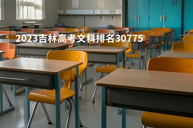 2023吉林高考文科排名30775的考生可以报什么大学 历年录取分数线