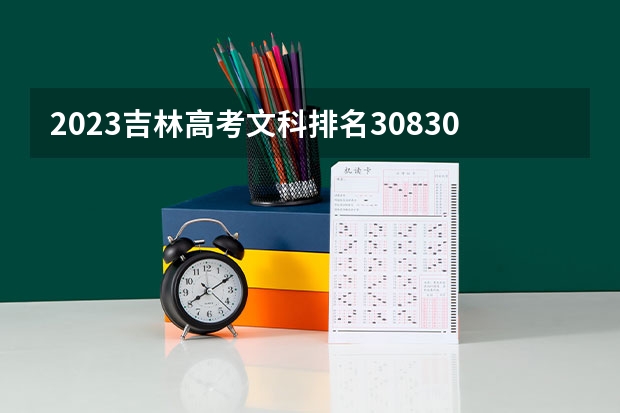 2023吉林高考文科排名30830的考生可以报什么大学 历年录取分数线