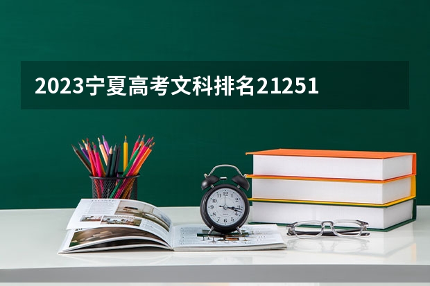 2023宁夏高考文科排名21251的考生可以报什么大学 历年录取分数线